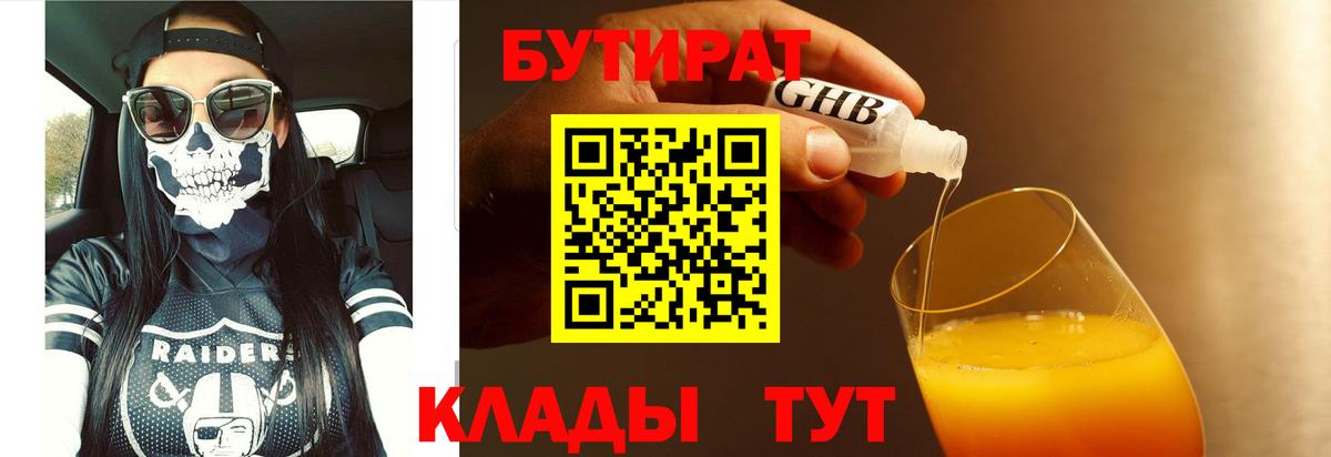 БУТИРАТ  Бутират 1.4BDO  Вход с VPN  Ноябрьск 